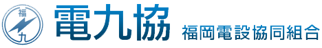 電九協 福岡電設協同組合